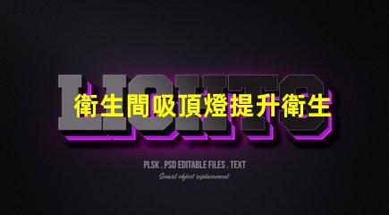 衛生間吸頂燈提升衛生間照明質感的完美選擇