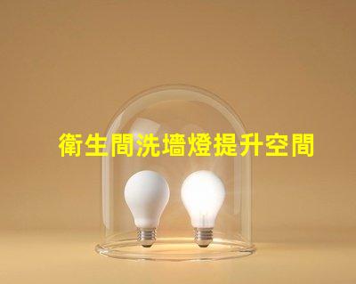衛生間洗墻燈提升空間氛圍的照明選擇