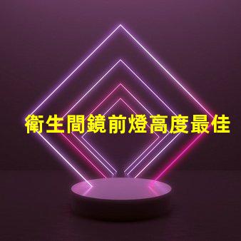 衛生間鏡前燈高度最佳安裝高度與光照效果分析