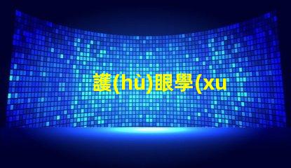 護(hù)眼學(xué)習(xí)燈LED提升學(xué)習(xí)效率的護(hù)眼家居選擇