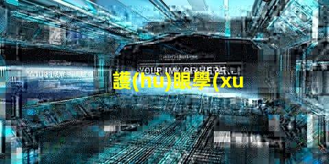 護(hù)眼學(xué)習(xí)燈提升學(xué)習(xí)效率的光源選擇