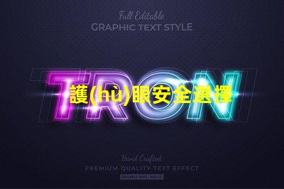 護(hù)眼安全選擇護(hù)眼燈具的重要性探討