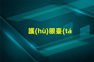 護(hù)眼臺(tái)燈品牌哪個(gè)好專業(yè)護(hù)眼燈具選擇指南