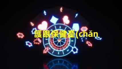 護眼保健產(chǎn)品如何選擇適合您的護眼產(chǎn)品