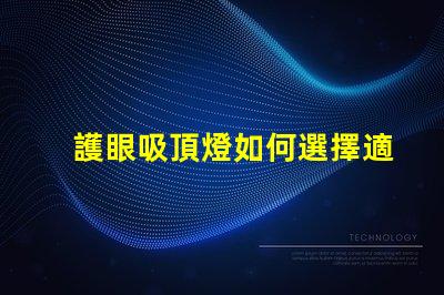 護眼吸頂燈如何選擇適合你的護眼吸頂燈