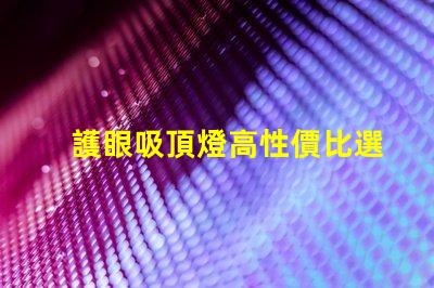 護眼吸頂燈高性價比選擇,值得投資嗎