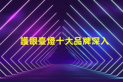 護眼臺燈十大品牌深入分析市場領先品牌