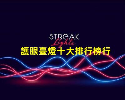 護眼臺燈十大排行榜行業專家推薦,助你選購最優產品