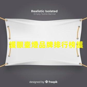 護眼臺燈品牌排行榜護眼臺燈市場分析與推薦