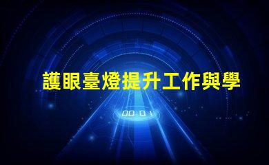護眼臺燈提升工作與學(xué)習(xí)效率的最佳選擇