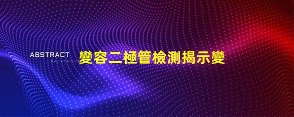 變容二極管檢測揭示變容二極管性能評估的關鍵方法