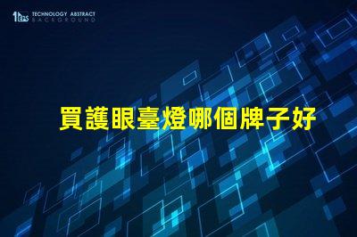 買護眼臺燈哪個牌子好護眼臺燈品牌推薦與對比