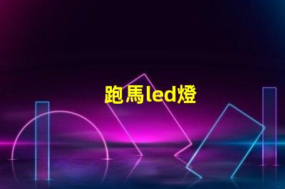 跑馬led燈