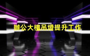 辦公大樓吊燈提升工作效率的照明選擇