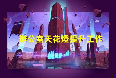 辦公室天花燈提升工作效率的照明解決方案