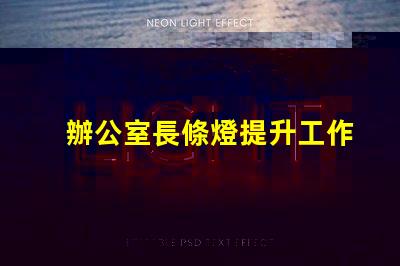 辦公室長條燈提升工作效率的照明解決方案,如何選擇合適的燈具