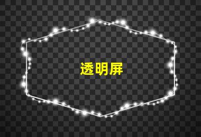 透明屏
