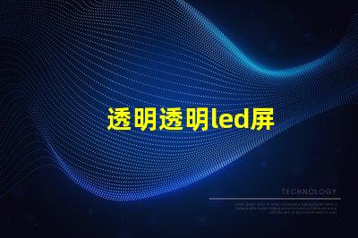 透明透明led屏