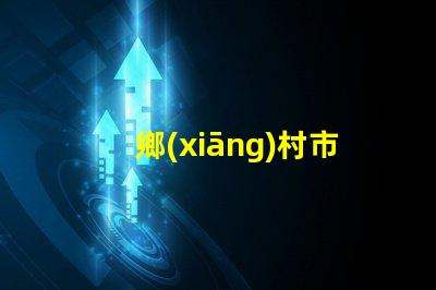 鄉(xiāng)村市電路燈提升農(nóng)村照明的智能解決方案