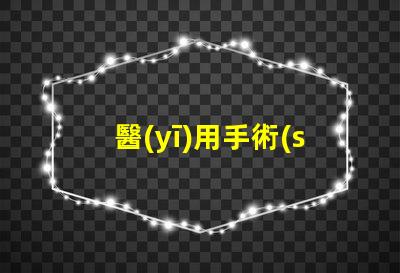 醫(yī)用手術(shù)無影燈提升手術(shù)精度的核心技術(shù)是什么