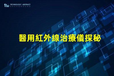 醫用紅外線治療儀探秘紅外線的治療潛力