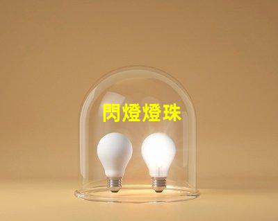 閃燈燈珠