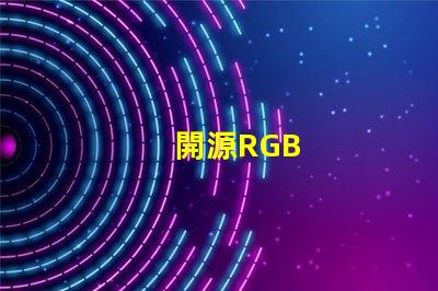 開源RGB
