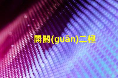 開關(guān)二極管高效能開關(guān)應(yīng)用的解決方案