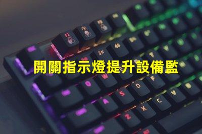開關指示燈提升設備監控效率的關鍵組件