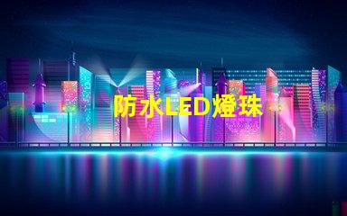 防水LED燈珠