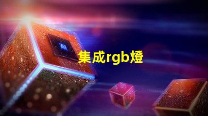 集成rgb燈