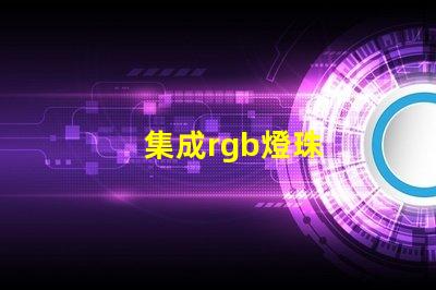 集成rgb燈珠