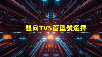 雙向TVS管型號選擇最適合您需求的雙向TVS管