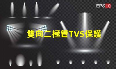 雙向二極管TVS保護電路穩定性的關鍵組件
