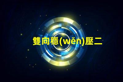 雙向穩(wěn)壓二極管了解其在電路保護中的重要性