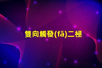 雙向觸發(fā)二極管深入解析其工作原理與應用