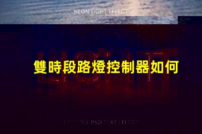 雙時段路燈控制器如何提升城市照明效率