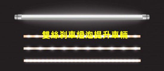 雙絲剎車燈泡提升車輛安全性的關(guān)鍵組件