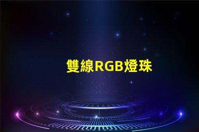 雙線RGB燈珠