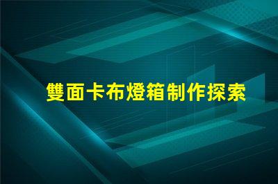 雙面卡布燈箱制作探索高效的制作技術與成本控制