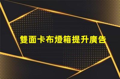 雙面卡布燈箱提升廣告效果的高效展示解決方案