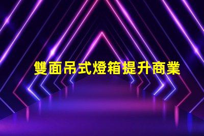 雙面吊式燈箱提升商業空間吸引力的照明解決方案