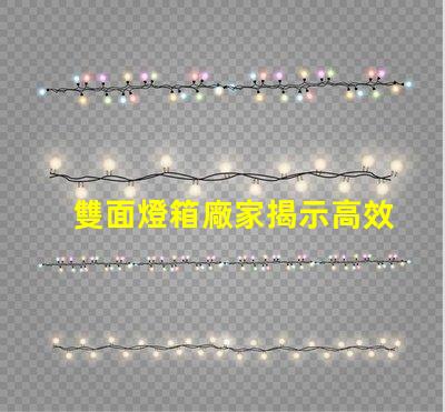 雙面燈箱廠家揭示高效照明解決方案的供應商