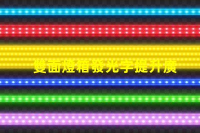 雙面燈箱發光字提升廣告效果的最佳選擇嗎