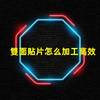 雙面貼片怎么加工高效加工雙面貼片的秘密