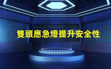 雙頭應急燈提升安全性的多功能照明解決方案