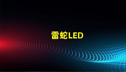 雷蛇LED