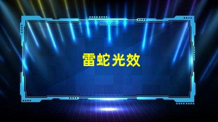 雷蛇光效