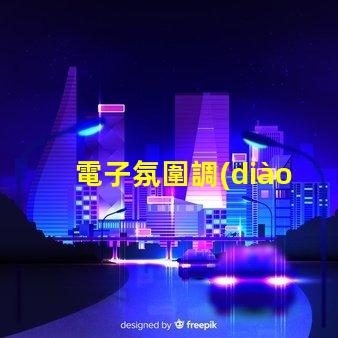 電子氛圍調(diào)光