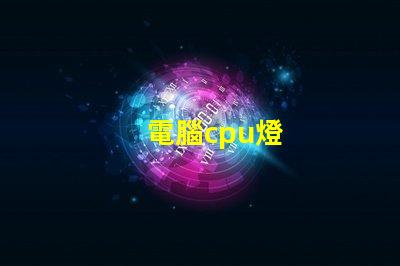 電腦cpu燈